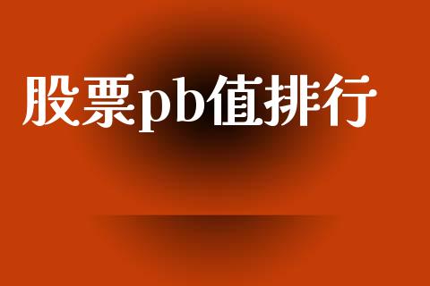 股票pb值排行_https://qh.lansai.wang_期货怎么玩_第1张