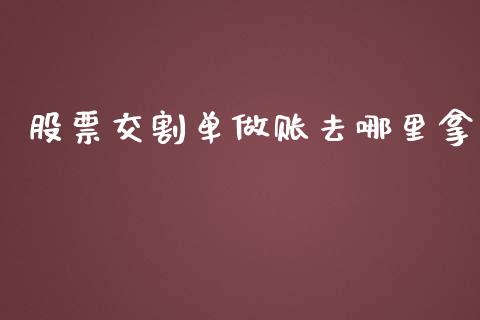 股票交割单做账去哪里拿_https://qh.lansai.wang_期货怎么玩_第1张