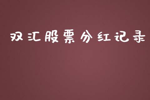 双汇股票分红记录_https://qh.lansai.wang_新股数据_第1张