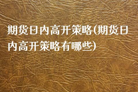 期货日内高开策略(期货日内高开策略有哪些)_https://qh.lansai.wang_期货喊单_第1张