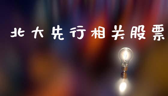 北大先行相关股票_https://qh.lansai.wang_期货理财_第1张
