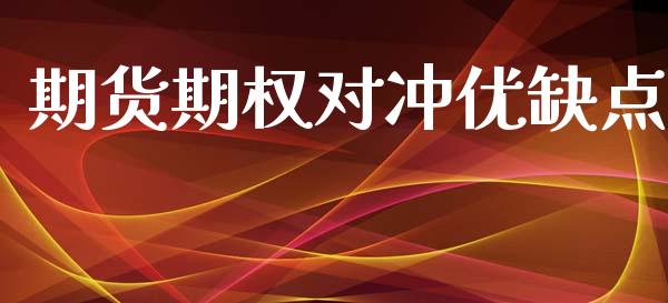 期货期权对冲优缺点_https://qh.lansai.wang_股票技术分析_第1张