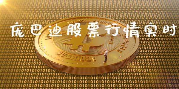 庞巴迪股票行情实时_https://qh.lansai.wang_股票新闻_第1张