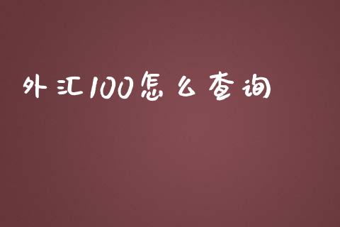 外汇100怎么查询_https://qh.lansai.wang_新股数据_第1张