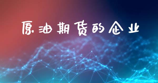 原油期货的企业_https://qh.lansai.wang_期货怎么玩_第1张