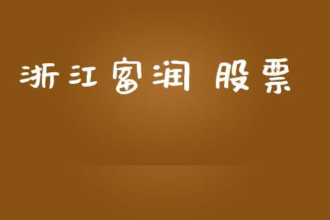 浙江富润 股票_https://qh.lansai.wang_期货理财_第1张