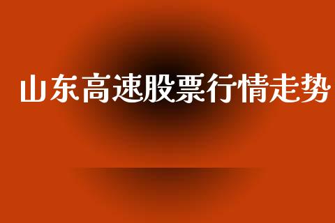 山东高速股票行情走势_https://qh.lansai.wang_期货喊单_第1张