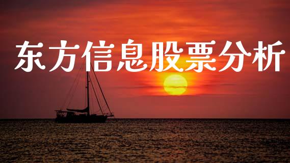 东方信息股票分析_https://qh.lansai.wang_期货怎么玩_第1张