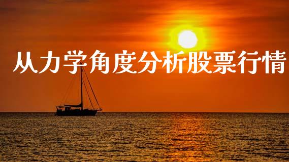 从力学角度分析股票行情_https://qh.lansai.wang_新股数据_第1张