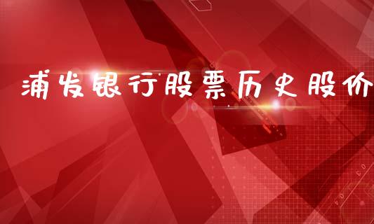 浦发银行股票历史股价_https://qh.lansai.wang_期货喊单_第1张