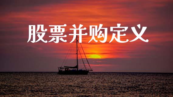 股票并购定义_https://qh.lansai.wang_期货理财_第1张