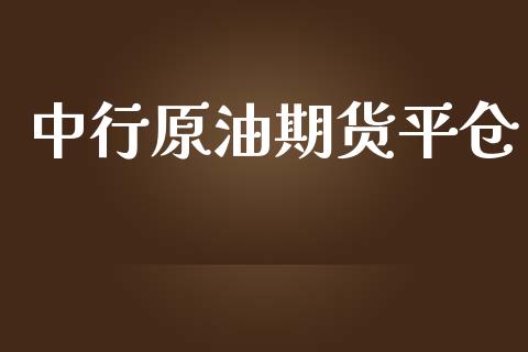 中行原油期货平仓_https://qh.lansai.wang_期货怎么玩_第1张