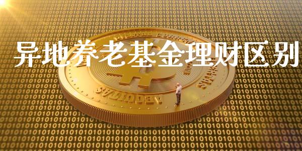 异地养老基金理财区别_https://qh.lansai.wang_期货理财_第1张