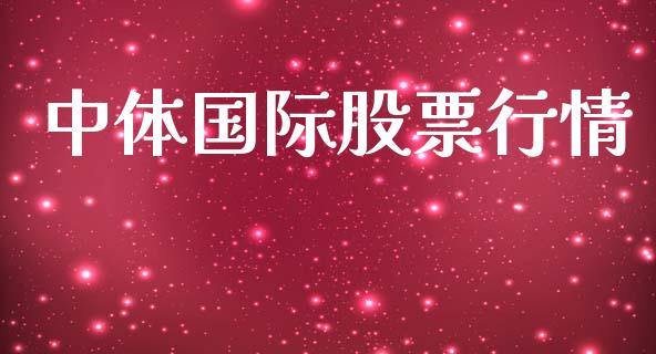 中体国际股票行情_https://qh.lansai.wang_股票新闻_第1张