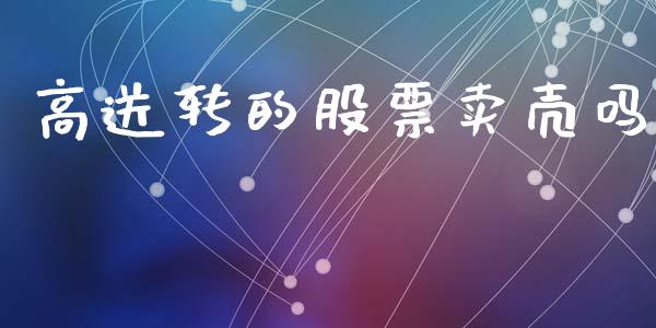 高送转的股票卖壳吗_https://qh.lansai.wang_期货理财_第1张