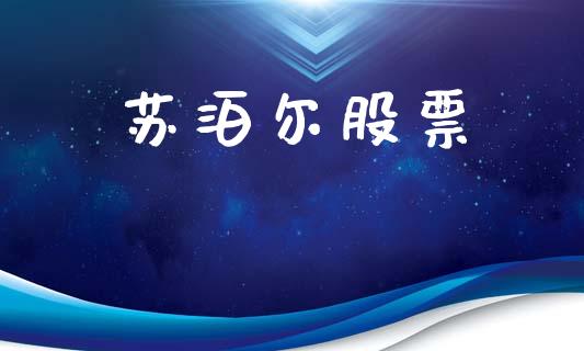 苏泊尔股票_https://qh.lansai.wang_新股数据_第1张