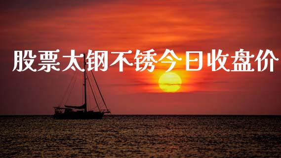 股票太钢不锈今日收盘价_https://qh.lansai.wang_新股数据_第1张