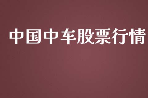 中国中车股票行情_https://qh.lansai.wang_新股数据_第1张