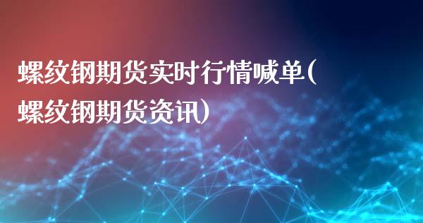 螺纹钢期货实时行情喊单(螺纹钢期货资讯)_https://qh.lansai.wang_期货喊单_第1张