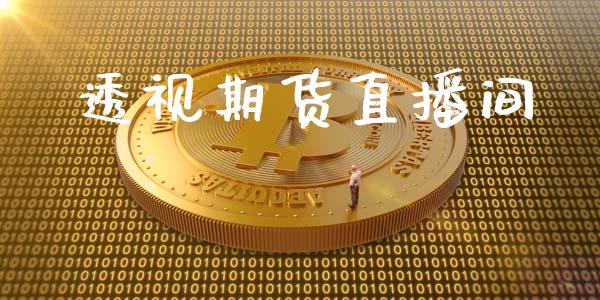 透视期货直播间_https://qh.lansai.wang_期货喊单_第1张