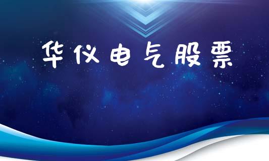 华仪电气股票_https://qh.lansai.wang_期货理财_第1张