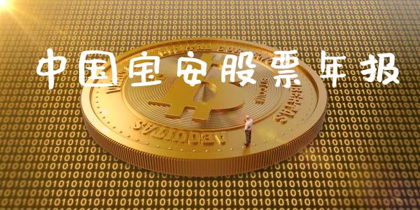 中国宝安股票年报_https://qh.lansai.wang_期货理财_第1张
