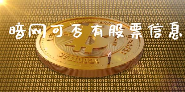 暗网可否有股票信息_https://qh.lansai.wang_期货怎么玩_第1张