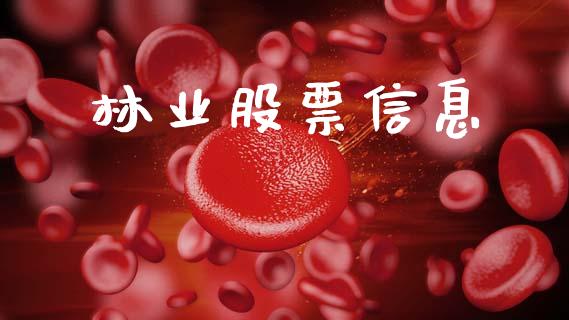 林业股票信息_https://qh.lansai.wang_期货理财_第1张