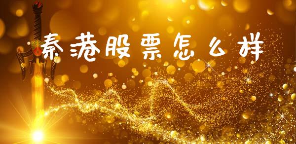 秦港股票怎么样_https://qh.lansai.wang_期货喊单_第1张