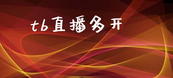tb直播多开_https://qh.lansai.wang_期货喊单_第1张