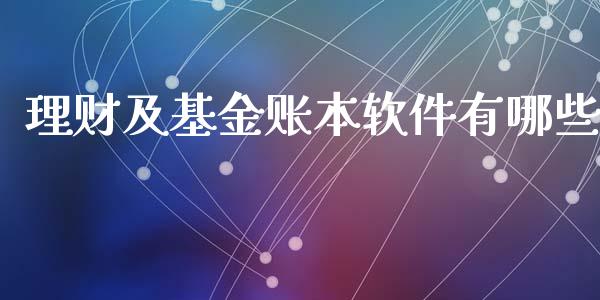 理财及基金账本软件有哪些_https://qh.lansai.wang_期货理财_第1张