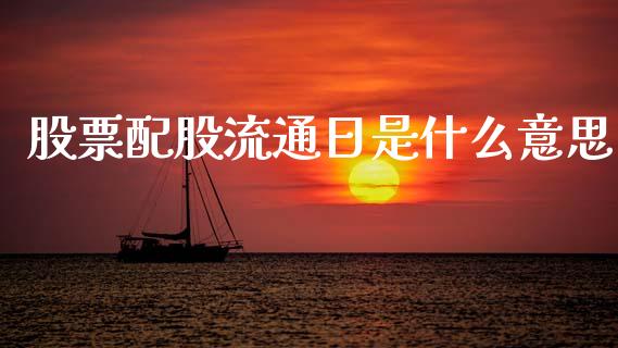 股票配股流通日是什么意思_https://qh.lansai.wang_期货怎么玩_第1张