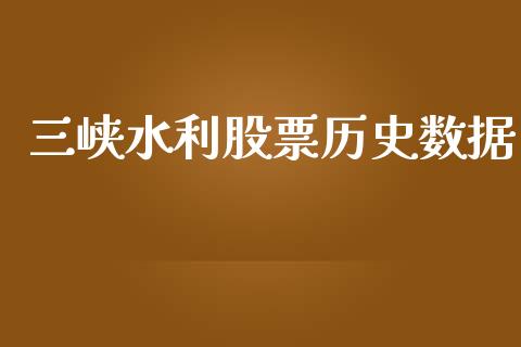 三峡水利股票历史数据_https://qh.lansai.wang_新股数据_第1张