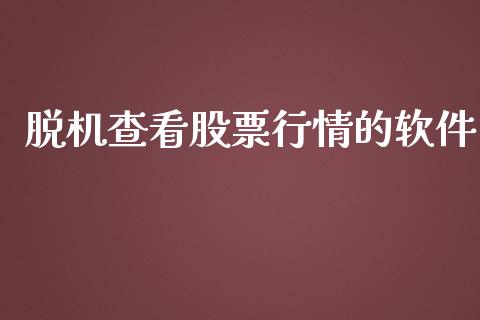 脱机查看股票行情的软件_https://qh.lansai.wang_新股数据_第1张