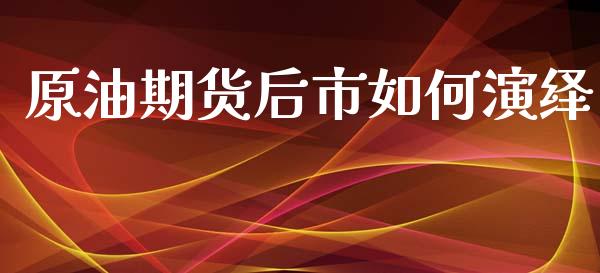 原油期货后市如何演绎_https://qh.lansai.wang_期货怎么玩_第1张