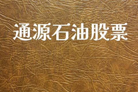 通源石油股票_https://qh.lansai.wang_期货喊单_第1张