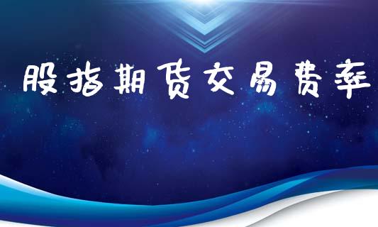 股指期货交易费率_https://qh.lansai.wang_期货怎么玩_第1张