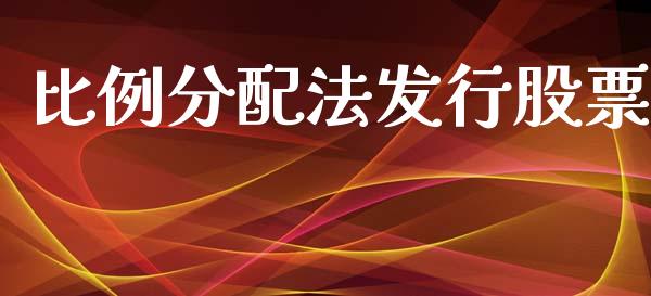 比例分配法发行股票_https://qh.lansai.wang_期货理财_第1张