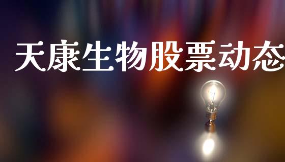 天康生物股票动态_https://qh.lansai.wang_期货喊单_第1张