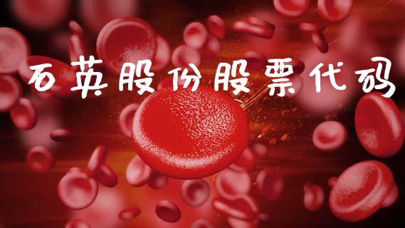 石英股份股票代码_https://qh.lansai.wang_新股数据_第1张