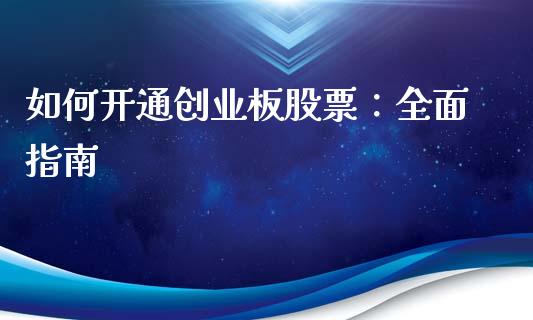 如何开通创业板股票：全面指南_https://qh.lansai.wang_新股数据_第1张