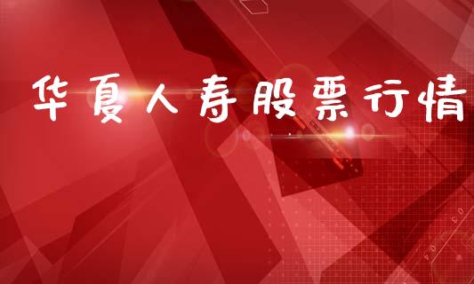 华夏人寿股票行情_https://qh.lansai.wang_期货喊单_第1张