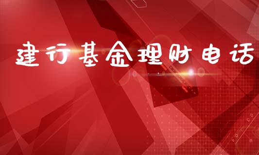 建行基金理财电话_https://qh.lansai.wang_期货理财_第1张