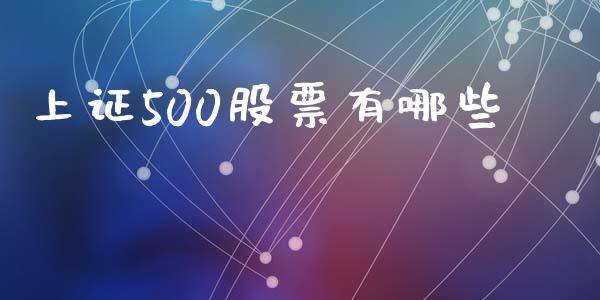 上证500股票有哪些_https://qh.lansai.wang_新股数据_第1张