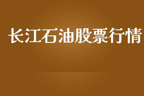 长江石油股票行情_https://qh.lansai.wang_股票新闻_第1张