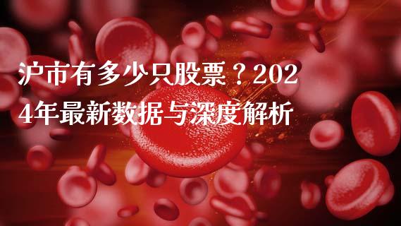 沪市有多少只股票？2024年最新数据与深度解析_https://qh.lansai.wang_新股数据_第1张