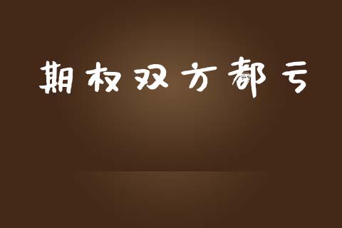 期权双方都亏_https://qh.lansai.wang_新股数据_第1张