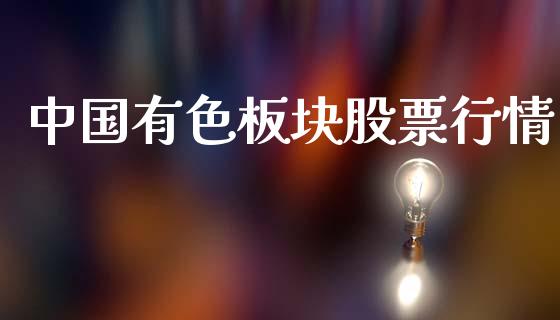 中国有色板块股票行情_https://qh.lansai.wang_新股数据_第1张