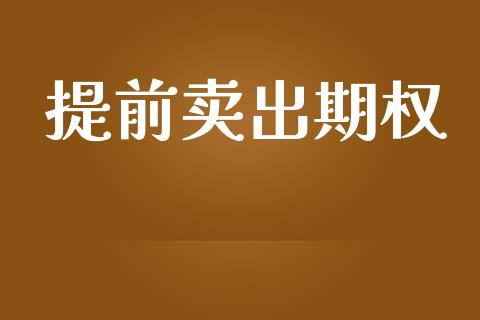 提前卖出期权_https://qh.lansai.wang_股票新闻_第1张