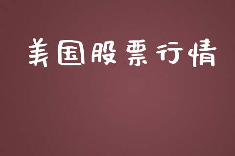 美国股票行情_https://qh.lansai.wang_新股数据_第1张